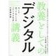 教養としてのデジタル講義 今こそ知っておくべき「デジタル社会」の基礎知識 [単行本]