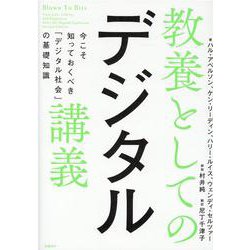 教養としてのデジタル講義 今こそ知っておくべき「デジタル社会」の基礎知識 [単行本]