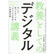 教養としてのデジタル講義 今こそ知っておくべき「デジタル社会」の基礎知識 [単行本]