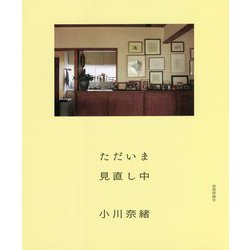 ただいま見直し中 [単行本]