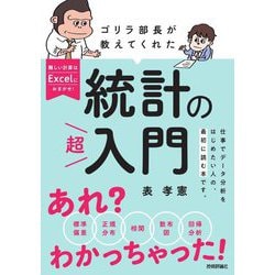 ゴリラ部長が教えてくれた統計の「超」入門 [単行本]