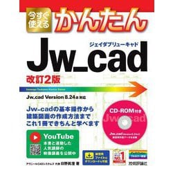 今すぐ使えるかんたん Jw_cad 改訂2版 (今すぐ使えるかんたんシリーズ) [単行本]