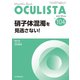 硝子体混濁を見逃さない！<2021年11月号(No.104)>(MB OCULISTA(オクリスタ)) [単行本]