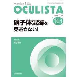 硝子体混濁を見逃さない！<2021年11月号(No.104)>(MB OCULISTA(オクリスタ)) [単行本]
