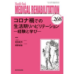 コロナ禍での生活期リハビリテーション<2021年11月号(No.268)>－経験と学び(MB Medical Rehabilitation(ﾒﾃﾞｨｶﾙﾘﾊﾋﾞﾘﾃｰｼｮﾝ)) [単行本]