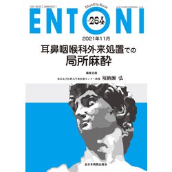 耳鼻咽喉科外来処置での局所麻酔<2021年11月号(No.264)>(MB ENTONI(エントーニ)) [単行本]