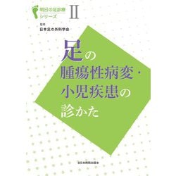 足の腫瘍性病変・小児疾患の診かた(明日の足診療シリーズ<Ⅱ>) [単行本]