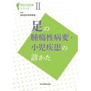 足の腫瘍性病変・小児疾患の診かた(明日の足診療シリーズ<Ⅱ>) [単行本]
