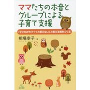ママたちの本音とグループによる子育て支援―「子どもがカワイイと思えない」と言える場をつくる [単行本]