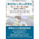 神奈川から考える世界史―歩いて、見て、感じる歴史 [単行本]