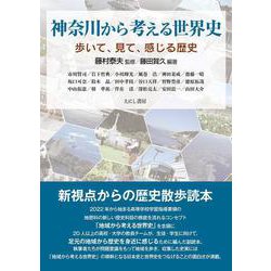 神奈川から考える世界史―歩いて、見て、感じる歴史 [単行本]