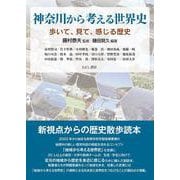 神奈川から考える世界史―歩いて、見て、感じる歴史 [単行本]