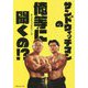 サンドウィッチマンの俺等に聞くの!? [単行本]