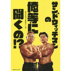 サンドウィッチマンの俺等に聞くの!? [単行本]