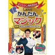 マジシャンBAZZIの激ウケ!かんたんマジック おもしろ手品でサプライズ! 新版 (まなぶっく) [単行本]