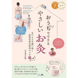おうちでできるやさしいお灸―気になる不調に効く体質改善＆即効のツボ72（コツがわかる本！） [単行本]
