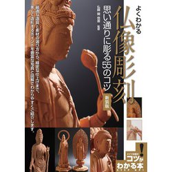 よくわかる仏像彫刻―思い通りに彫る55のコツ 新装版 (コツがわかる本!) [単行本]