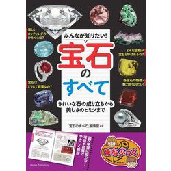 みんなが知りたい!宝石のすべて―きれいな石の成り立ちから美しさのヒミツまで(まなぶっく) [単行本]