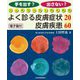 手を出す?出さない?ジェネラリストのためのよく診る皮膚症状20/皮膚疾患60 [単行本]
