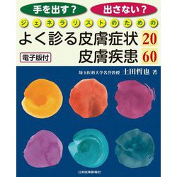 手を出す?出さない?ジェネラリストのためのよく診る皮膚症状20/皮膚疾患60 [単行本]