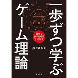 一歩ずつ学ぶゲーム理論―数理で導く戦略的意思決定 [単行本]