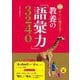 決定版 すぐに使える！教養の「語彙力」3240 [単行本]