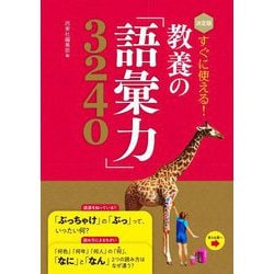 決定版 すぐに使える！教養の「語彙力」3240 [単行本]