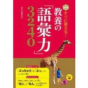 決定版 すぐに使える！教養の「語彙力」3240 [単行本]