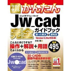 今すぐ使えるかんたんJw_cad 完全ガイドブック困った解決&便利技(今すぐ使えるかんたんシリーズ) [単行本]