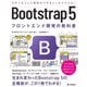 Bootstrap5 フロントエンド開発の教科書 [単行本]
