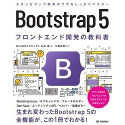 ヨドバシ.com - Bootstrap5 フロントエンド開発の教科書 [単行本] 通販