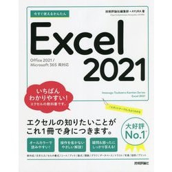 今すぐ使えるかんたんExcel 2021―Office 2021/Microsoft 365両対応(今すぐ使えるかんたんシリーズ) [単行本]