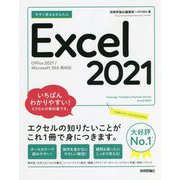 今すぐ使えるかんたんExcel 2021―Office 2021/Microsoft 365両対応(今すぐ使えるかんたんシリーズ) [単行本]