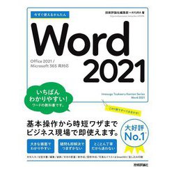 今すぐ使えるかんたんWord 2021―Office 2021/Microsoft 365両対応(今すぐ使えるかんたんシリーズ) [単行本]
