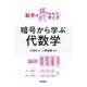 暗号から学ぶ代数学（数学のみかた、考え方） [単行本]