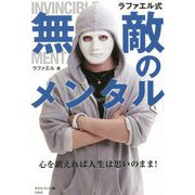 ラファエル式無敵のメンタル―心を鍛えれば人生は思いのまま! [単行本]