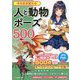そのまま使える人と動物ポーズ500 [単行本]