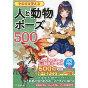 そのまま使える人と動物ポーズ500 [単行本]
