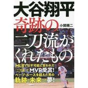 大谷翔平 奇跡の二刀流がくれたもの [単行本]