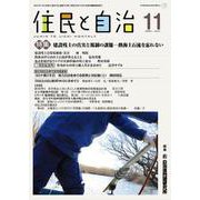 「住民と自治」特集 建設残土の真実と規制の課題―熱海土石流を忘れない<2021年11月号> [単行本]