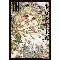 少女少年主義～永遠の幼な心(トーキングヘッズ叢書<88>) [全集叢書]
