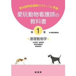 愛玩動物看護師の教科書 第1巻 [単行本]