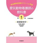愛玩動物看護師の教科書 第1巻 [単行本]