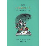 詩集 孔雀のパイ 改訂版 [単行本]