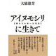 アイヌモシリ【静かな大地＝北海道】に生きて――昭和十年、日高地方に生まれたある高校英語教師の自叙伝 [単行本]