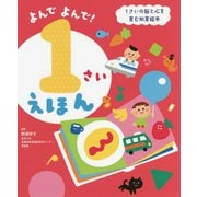 よんでよんで!1さいえほん―脳と心を育む知育絵本 [単行本]