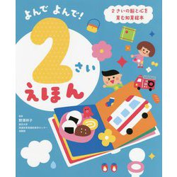 よんでよんで!2さいえほん―脳と心を育む知育絵本 [単行本]