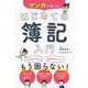 マンガで学べるはじめての簿記入門 [単行本]