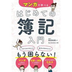 マンガで学べるはじめての簿記入門 [単行本]