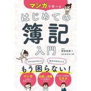 マンガで学べるはじめての簿記入門 [単行本]